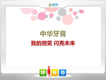 沽源中华牙膏——我的微笑闪亮未来